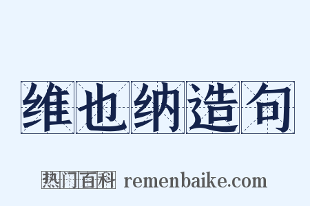 维也纳造句是什么意思的图片